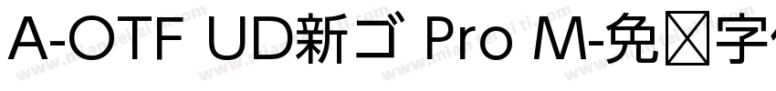 A-OTF UD新ゴ Pro M字体转换